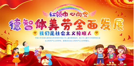 少先队学校宣传展板