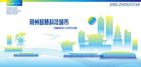 荆州智慧科技城市