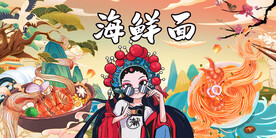 海鲜面