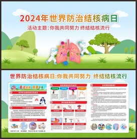 世界防治结核病日宣传栏