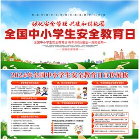 中小学生安全教育日展板