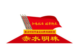 红色扎西 胜利起点 赤水明珠