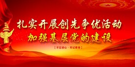 党建