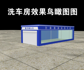 洗车房洗车棚鸟瞰图效果图