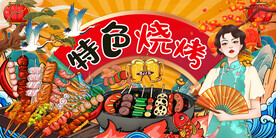 国潮烧烤店背景画