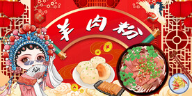 国潮工装羊肉粉背景墙