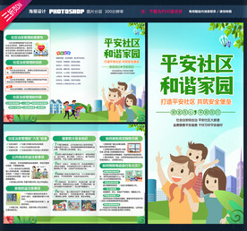 平安社区综合治理三折页