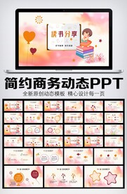 卡通风格读书分享PPPT模板