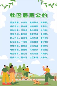 社区居民公约