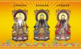 道教三清