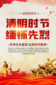 清明缅怀先烈展板