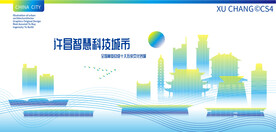 许昌智慧科技城市