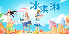 工装冰淇淋背景画