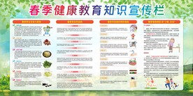 春季健康教育知识宣传栏