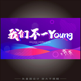 我们不一young