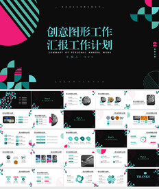工作总结计划创意图形ppt模板