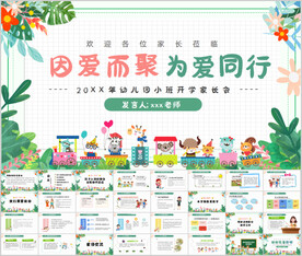 卡通可爱幼儿园小班家长会PPT