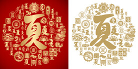 红色喜气夏字书法背景百夏图