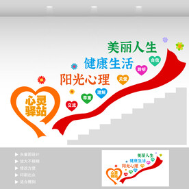 心灵驿站楼梯间文化墙