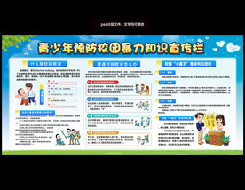 预防校园暴力知识宣传栏