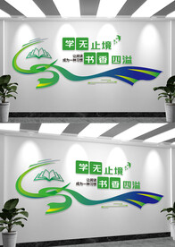 图书馆阅览室读书文化墙