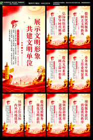 创建文明单位展板