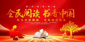 全民阅读展板