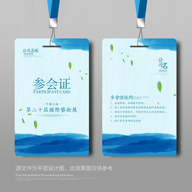 参会证