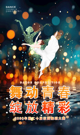 舞蹈比赛海报