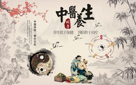 中医养生背景