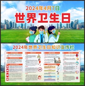 2024世界卫生日宣传栏