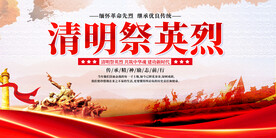 清明祭英烈展板