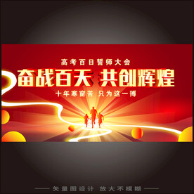 百日誓师大会