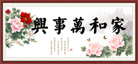 家和万事兴