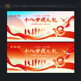 十八岁成人礼