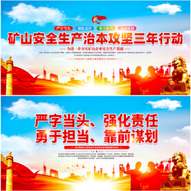 矿山安全生产展板
