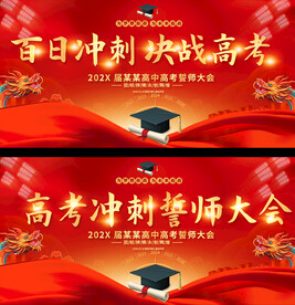 高考誓师大会背景