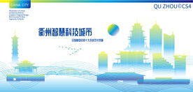 衢州智慧科技城市