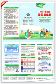 2024年全国爱国卫生月三折页