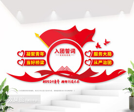 共青团之家校园党建文化墙图片