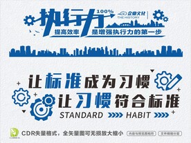 让标准成为习惯