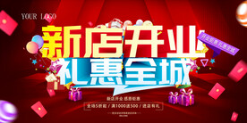 新店开业活动