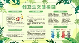 创建卫生文明校园