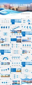 大气创意建设蓝色电网PPT模板
