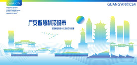 广安智慧科技城市