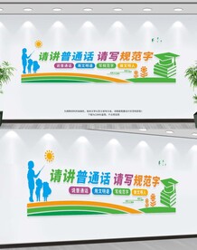 请讲普通话