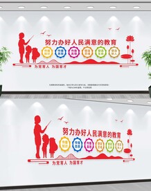 办好人民满意的教育