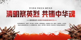 清明祭英烈展板