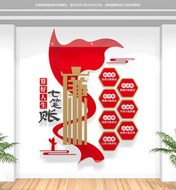 算好人生七笔账廉政文化墙