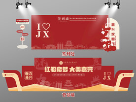 红色大气嘉兴签到墙嘉兴背景墙